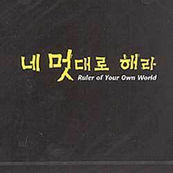 MBC 수목드라마 : 네 멋대로 해라 O.S.T