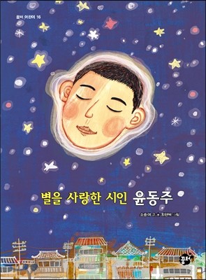 별을 사랑한 시인 윤동주