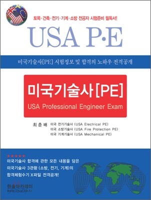 미국기술사 [PE]