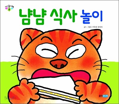 냠냠 식사 놀이