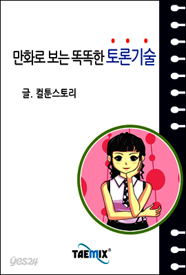 만화로 보는 똑똑한 토론기술