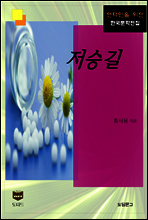 저승길 (한국문학전집 378)