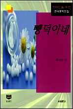 뺑덕이네 (한국문학전집 379)