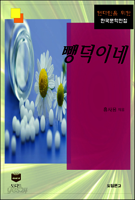 뺑덕이네 (한국문학전집 379)