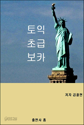 토익 초급 보카