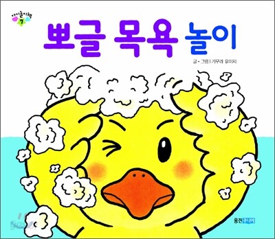 뽀글 목욕 놀이