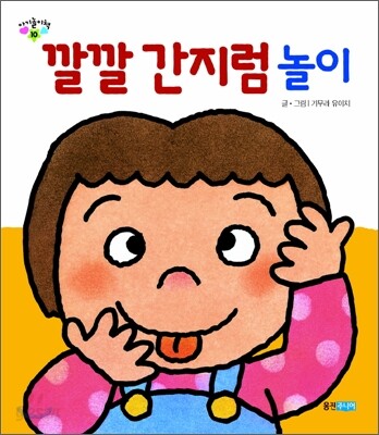 깔깔 간지럼놀이