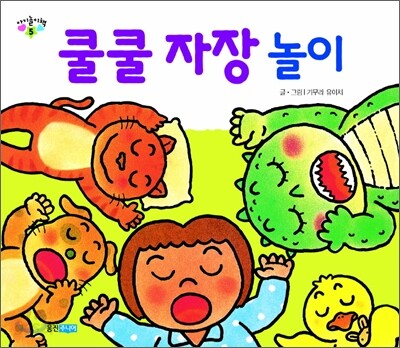 쿨쿨 자장놀이