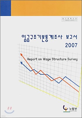 2007 임금구조기본통계조사 보고서