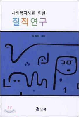 사회복지사를 위한 질적연구