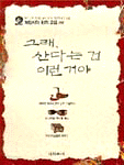 그래, 산다는 건 이런거야 (에세이/상품설명참조/2)