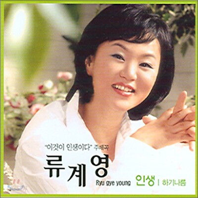 류계영 - 인생 : 이것이 인생(人生)이다 주제곡