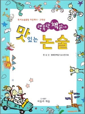 행복한 책 읽기 맛있는 논술