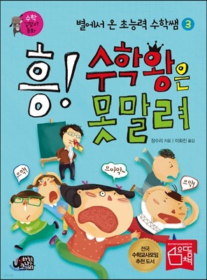 흥! 수학왕은 못말려