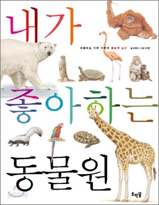 내가 좋아하는 동물원