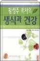 황성주 박사의 생식과 건강 (건강/상품설명참조/2)