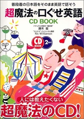超魔法の口ぐせ英語 CD BOOK