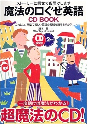 超魔法の口ぐせ英語 CD BOOK