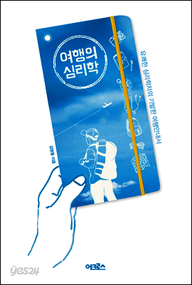 여행의 심리학