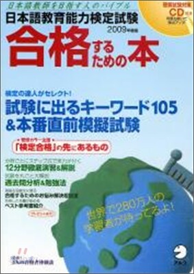日本語敎育能力檢定試驗合格するための本 2009年度版
