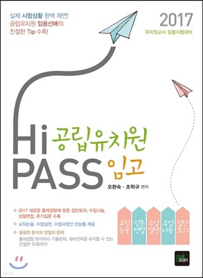 2017 Hi PASS 공립유치원 임고
