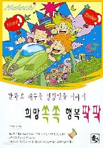 희망쏙쏙 행복팍팍 - 만화로 배우는 성경인물 이야기 4 (종교/2)