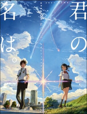 新海誠監督作品 君の名は。 公式ビジュアルガイド