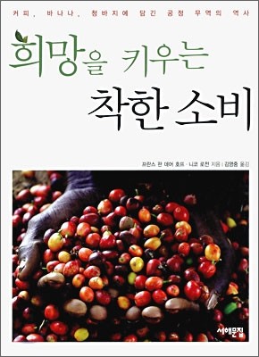 희망을 키우는 착한 소비