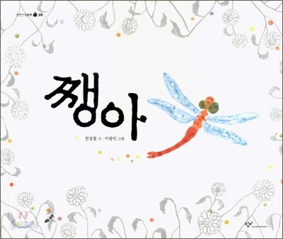 쨍아
