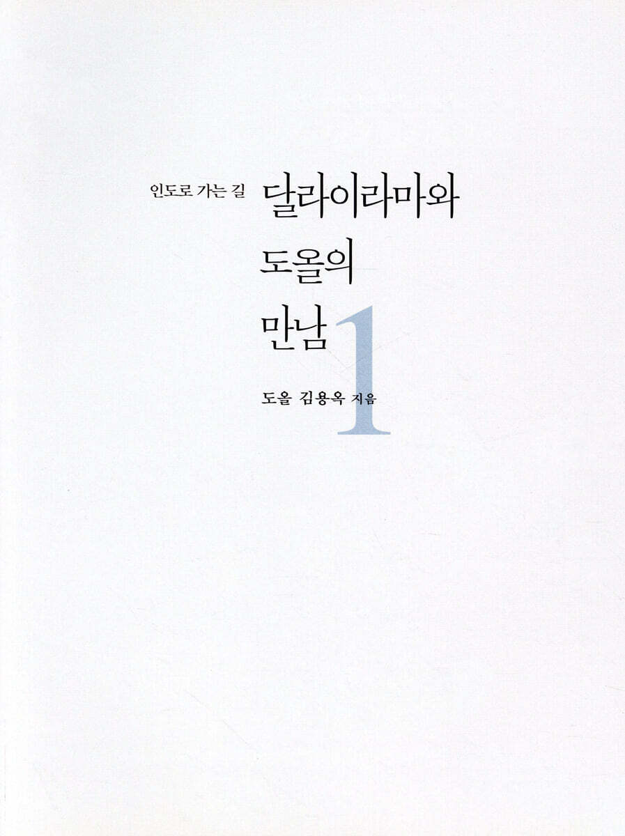 달라이라마와 도올의 만남 1