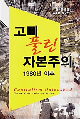 고삐 풀린 자본주의