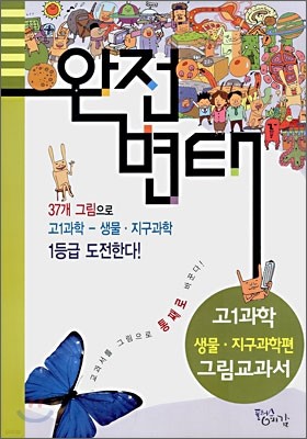 완전변태 고1과학 생물·지구과학편 그림교과서