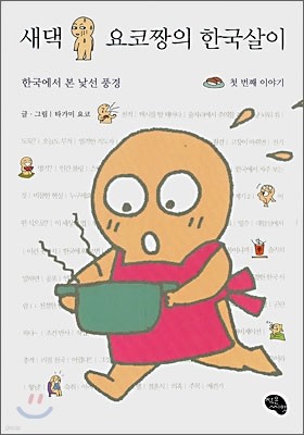 새댁 요코짱의 한국살이 첫 번째 이야기