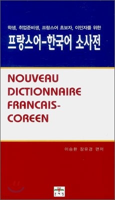 프랑스어·한국어 소사전