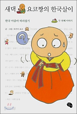 새댁 요코짱의 한국살이 두 번째 이야기