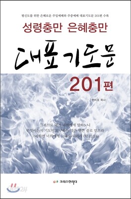 성령충만 은혜충만 대표기도문 201편
