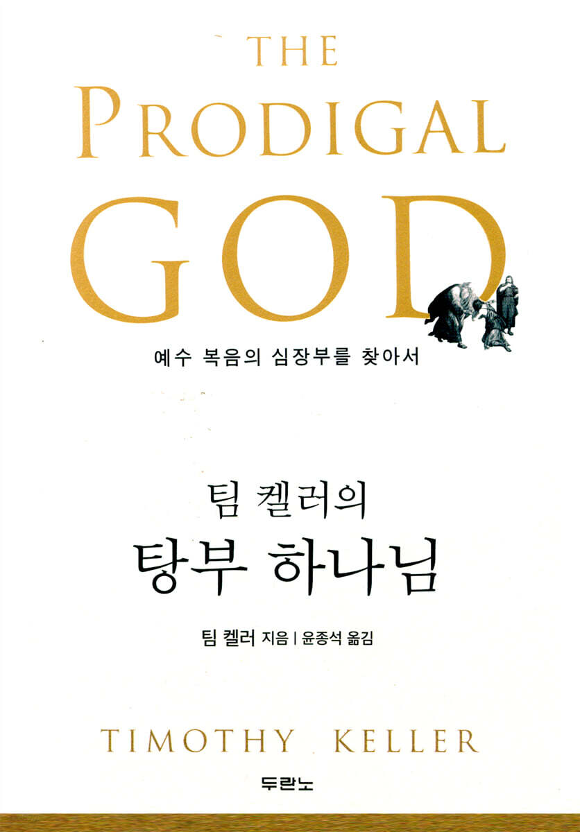 팀 켈러의 탕부 하나님