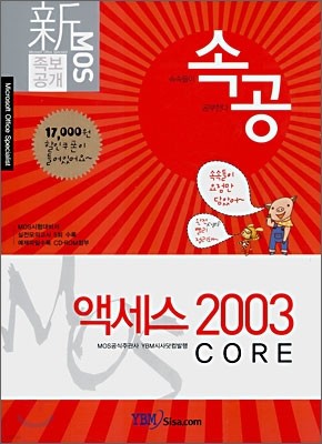 신 MOS 족보공개 속공 액세스 2003 CORE