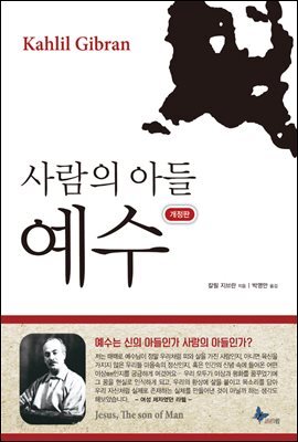사람의 아들 예수 (개정판)