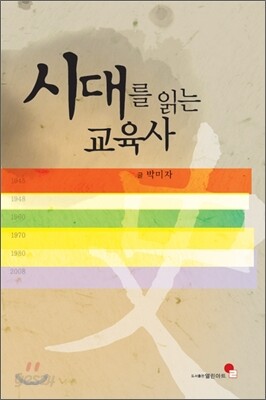시대를 읽는 교육사