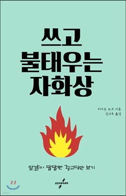 쓰고 불태우는 자화상