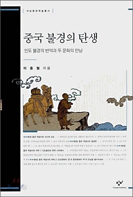 중국 불경의 탄생