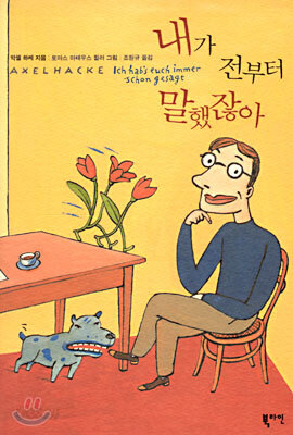 내가 전부터 말했잖아