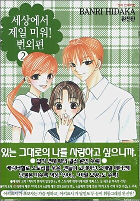 세상에서 제일 미워! 번외편 완전판 02