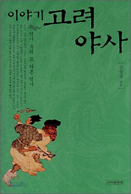 이야기 고려야사