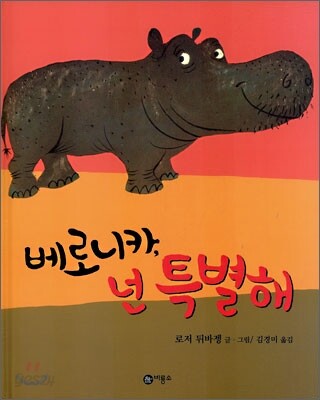 베로니카 넌 특별해