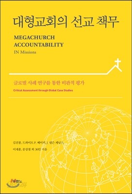 대형교회의 선교 책무
