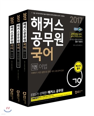 2017 해커스 공무원 국어