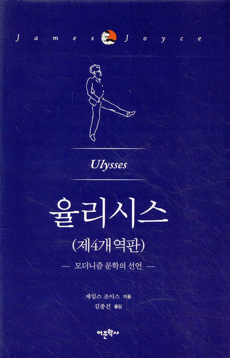 율리시스 (제4개역판)