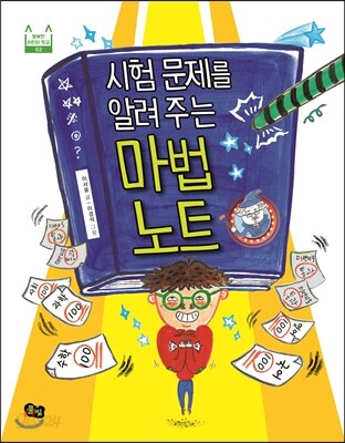 시험 문제를 알려 주는 마법 노트
